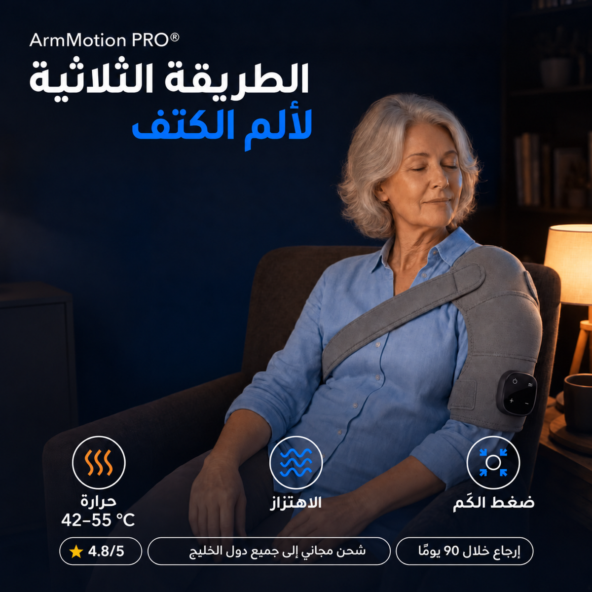 ArmMotion PRO® — الطريقة الثلاثية لألم الكتف
