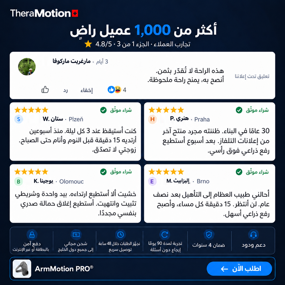 ArmMotion PRO® — آراء العملاء بالعربية، الجزء 1