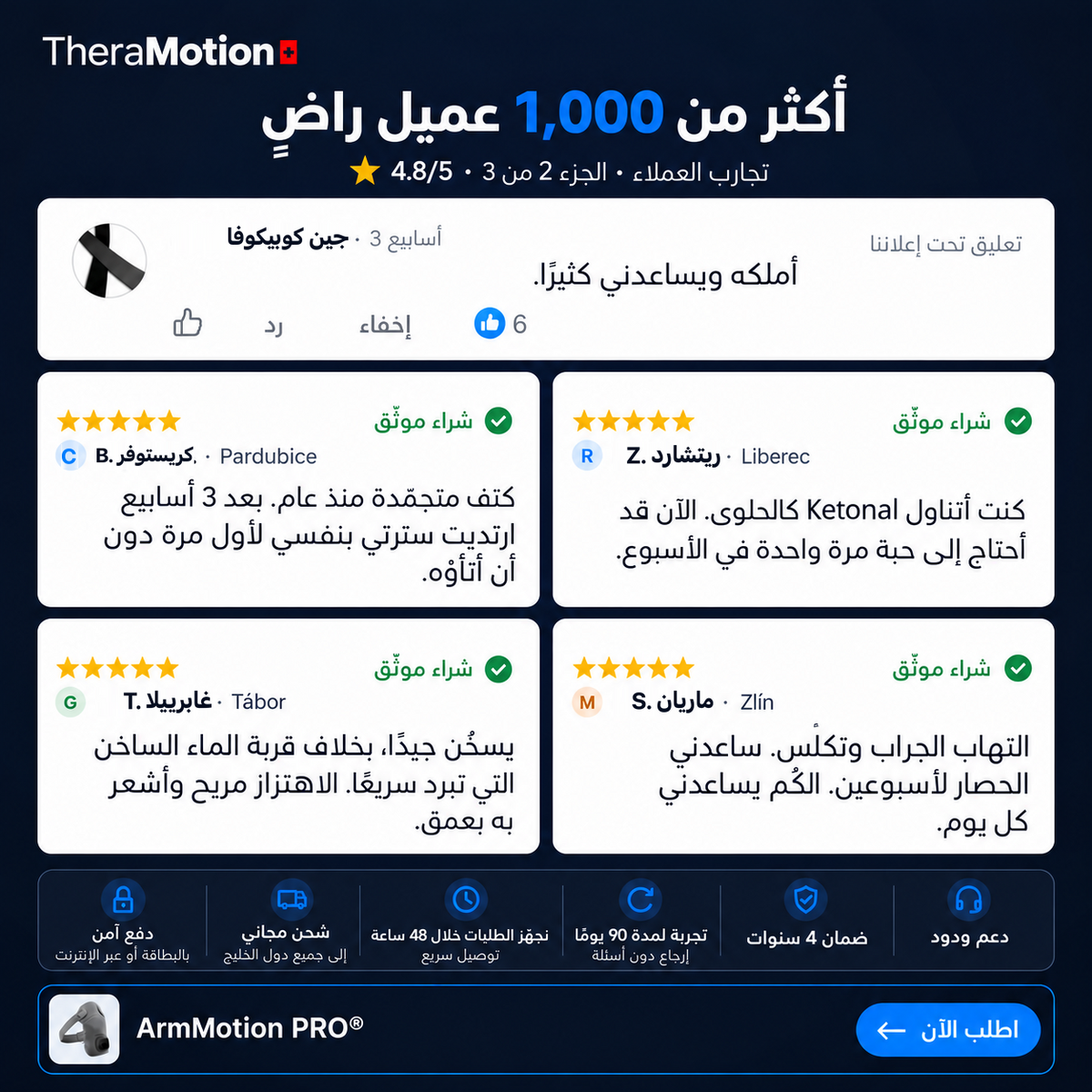 ArmMotion PRO® — آراء العملاء بالعربية، الجزء 2