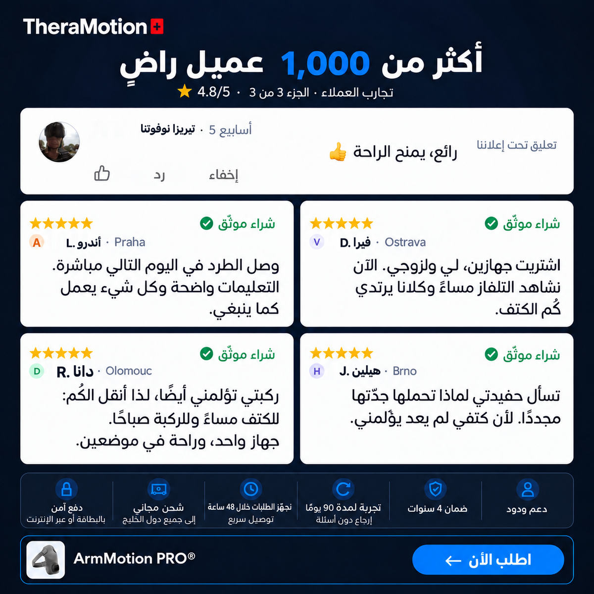 ArmMotion PRO® — آراء العملاء بالعربية، الجزء 3
