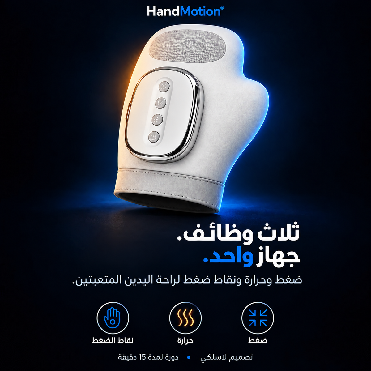 HandMotion® — صورة المعرض بالعربية 1